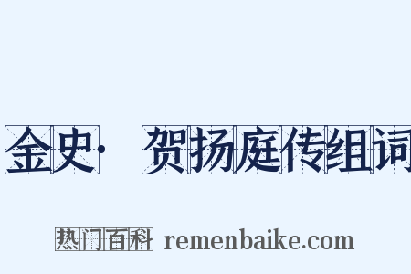 金史·贺扬庭传组词是什么意思的图片